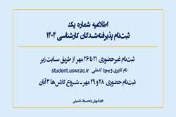 شرایط و زمان ثبت‌نام کارشناسی ۱۴۰۴ دانشگاه علوم توانبخشی و سلامت اجتماعی اعلام شد